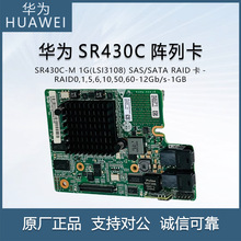 通用华为SR430C 阵列卡raid卡 1G 2G缓存H1288 BC1M05ESMQ SR430C