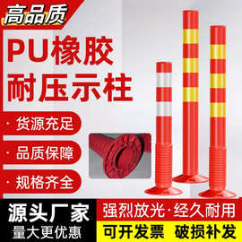 塑料PU警示柱75cm隔离护栏桩交通设施路障反光弹力挡车防撞柱