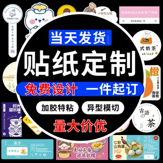 贴纸定制封口贴广告不干胶标签透明定做商标logo卷筒印刷二维码