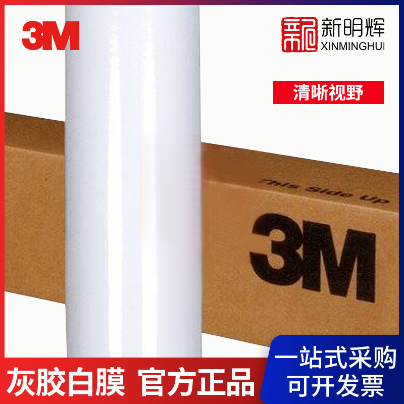 3M IJ16-10光面灰胶白膜 -1.27m*50m可移除背胶喷绘汽车商用广告