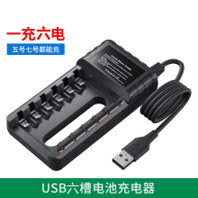 USB6槽电池充电器独立5号AA7号AAA镍氢镍镉1.2V充电电池现货批发