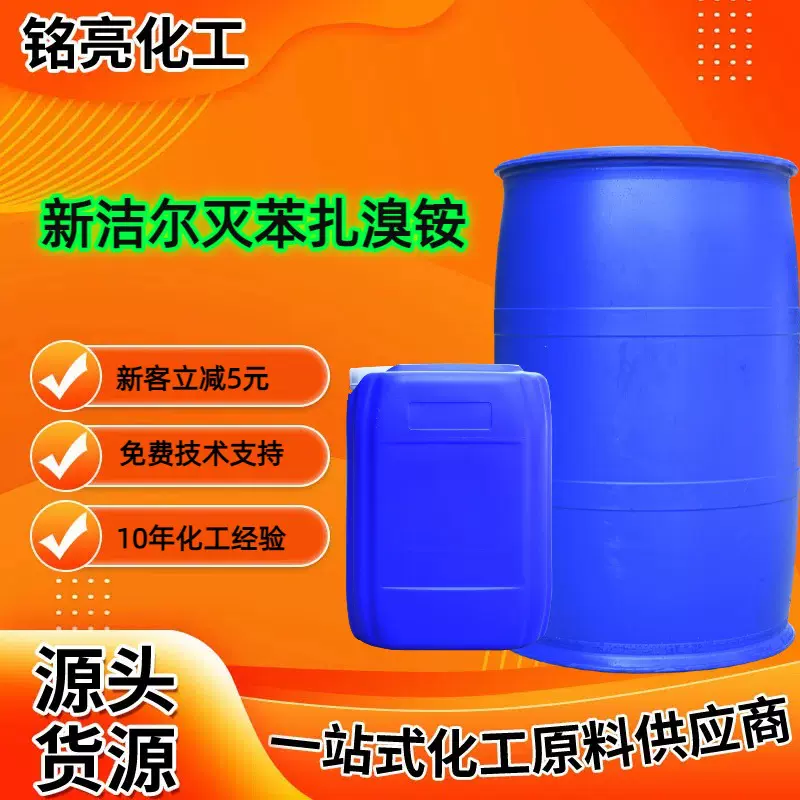 新洁尔苯扎溴铵灭消毒原料水处理杀菌灭藻消毒剂 工业级苯扎溴铵