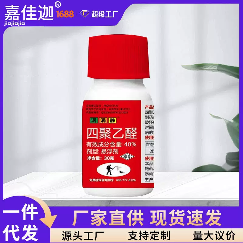 40%四聚乙醛悬农药杀虫剂仁信止涡四聚乙醛杀虫四聚乙醛药