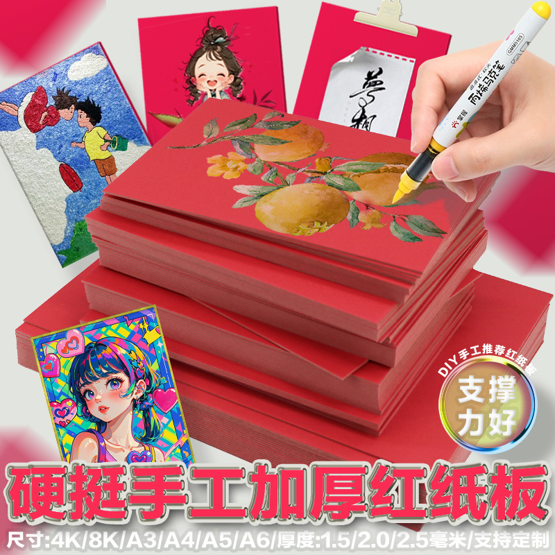 红色纸板A4硬纸板8k手工模型色纸纸浆画底板A6包装背板画画垫板