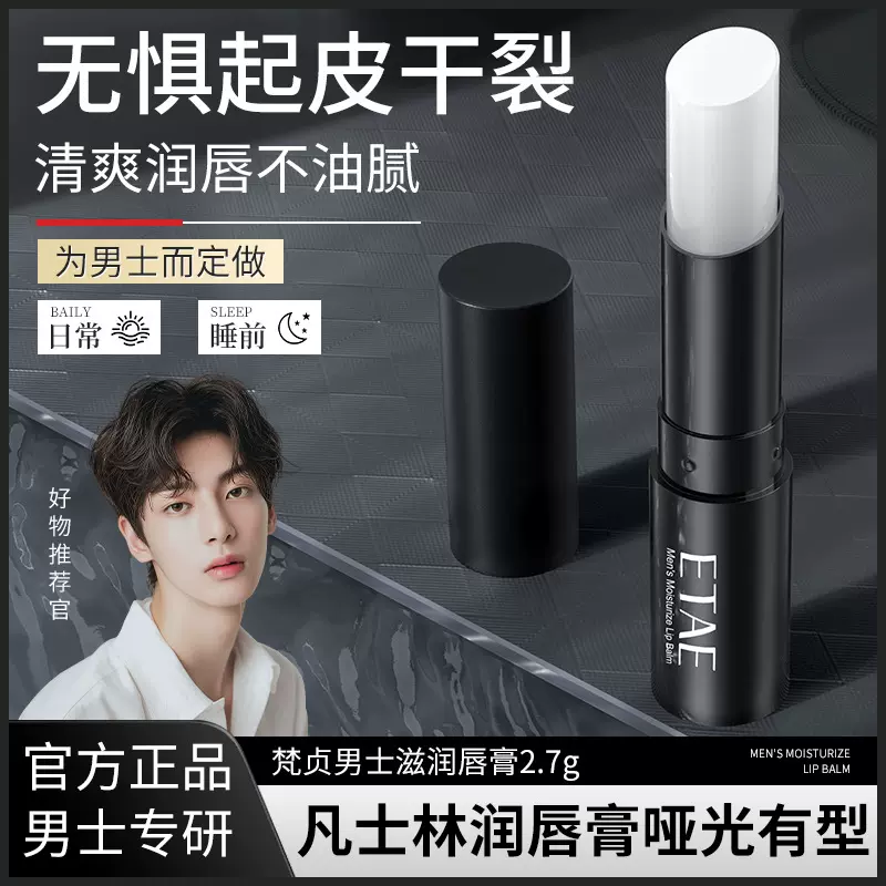梵贞男士凡士林润唇膏保湿补水减淡唇纹滋润防干裂小支便捷护肤品
