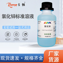 氯化锌标准溶液滴定分析0.05/0.1mol/L 实验标准物质500ml可开票