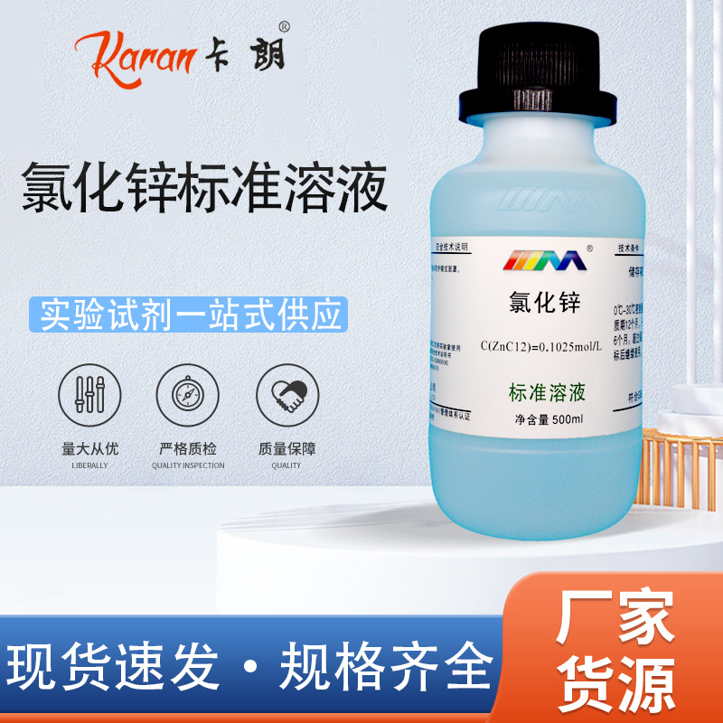 氯化锌标准溶液滴定分析0.05/0.1mol/L 实验标准物质500ml可开票