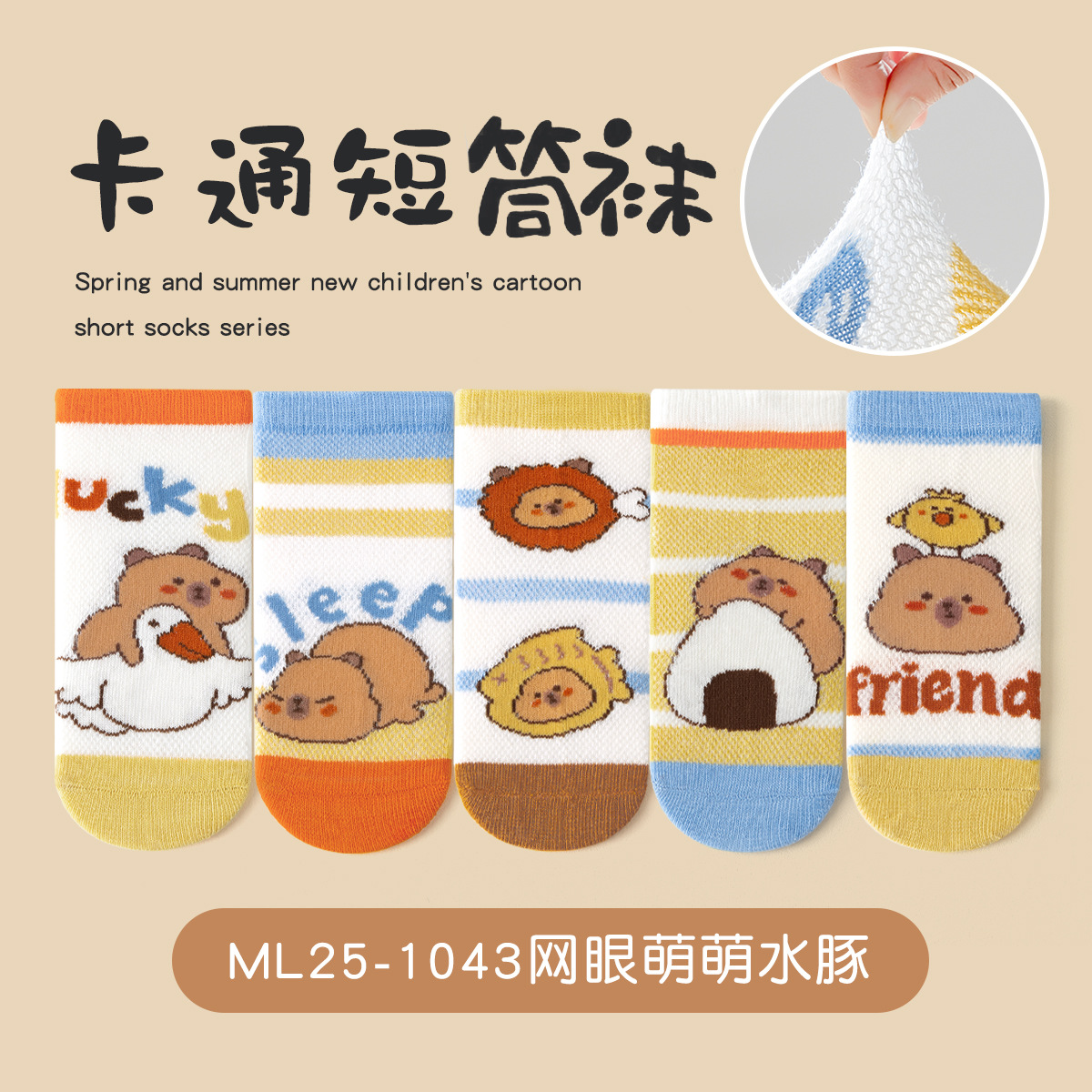 Ml25-1043 mesh cute capybara