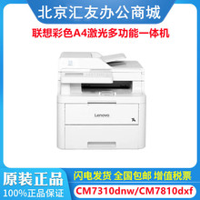 联想CM7310DNW  CM7810DXF  A4彩色激光多功能一体机自动双面打印