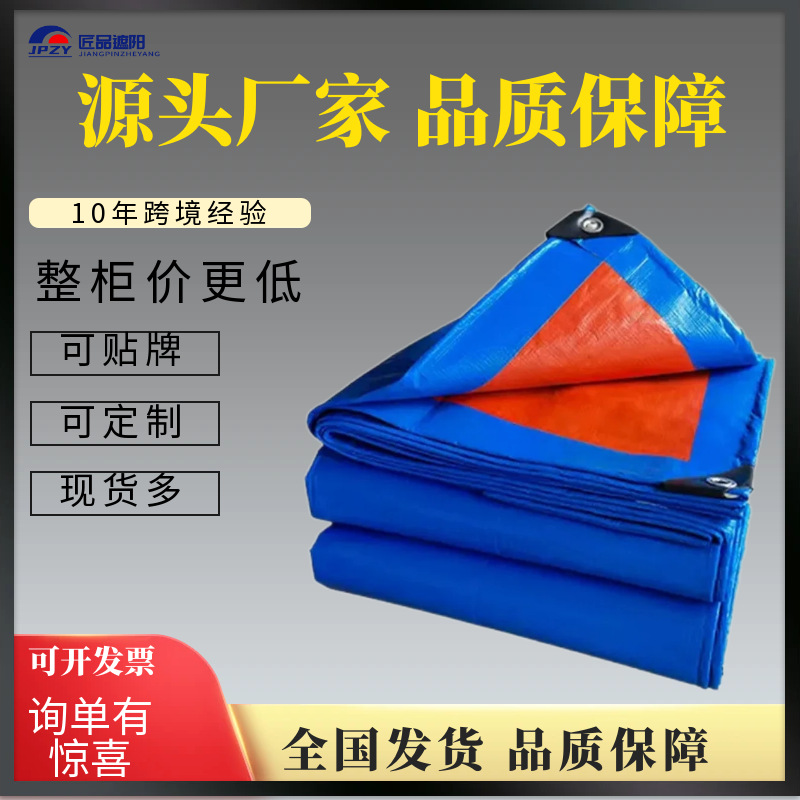 批发pe塑料苫布加厚蓝桔色油布户外遮阳防水篷布防雨布防晒遮盖