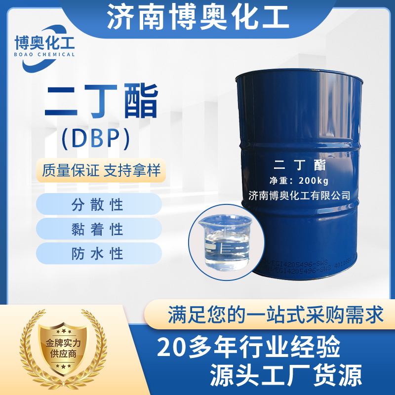 工业级二丁酯DBP dop99%高含量 分散性 黏着性 防水性 二丁酯DBP