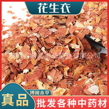 花生衣 中药材红皮 花生衣花生皮长果衣落花生衣红衣大货供应代发
