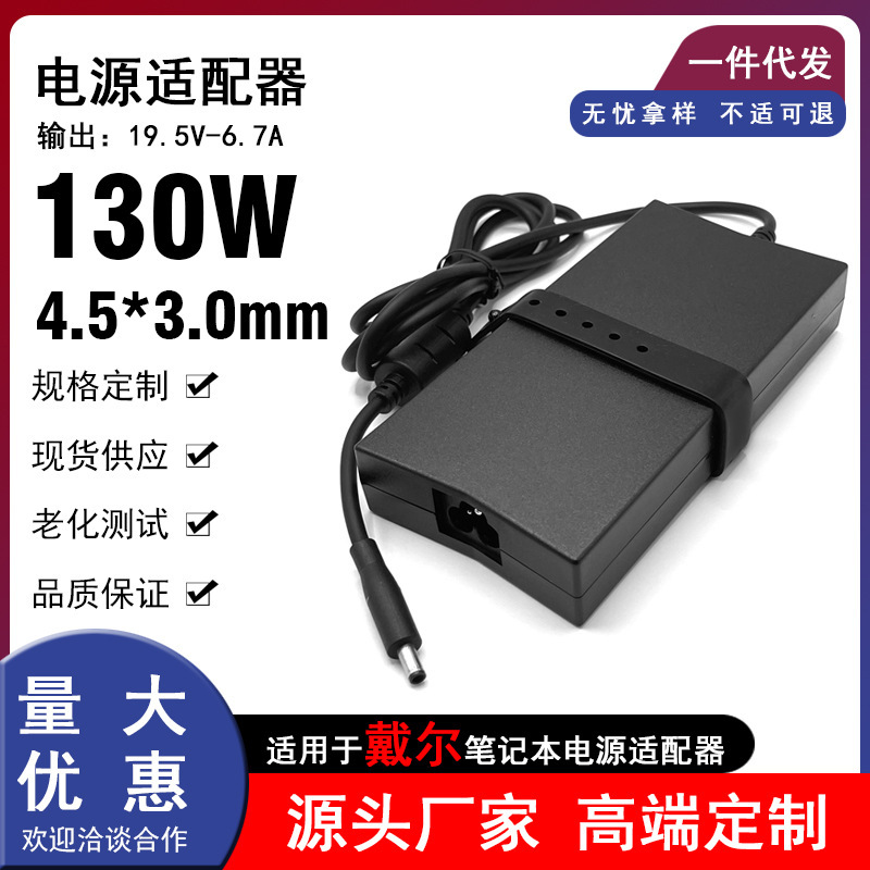 Suitable for Dell Dell Laptop Power Adapter 19.5V6.7A Computer Charger 4.5*3.0mm Ultra-Thin