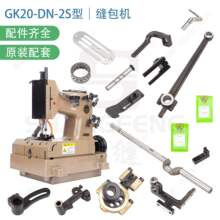 上篷牌GK20-DN-2S配件缝包机制袋机编织袋切缝一体机大机头高