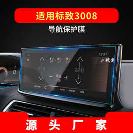 适用23款标致4008导航钢化膜5008中控屏幕e2008保护贴膜汽车内饰