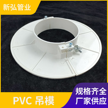 耐腐蚀PVC吊模补洞 耐高压PVC塑料吊模补洞管道系统PVC吊模补洞