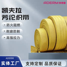 厂家定制凯夫拉芳纶纤维织带防火阻燃安全防护带工业吊装带