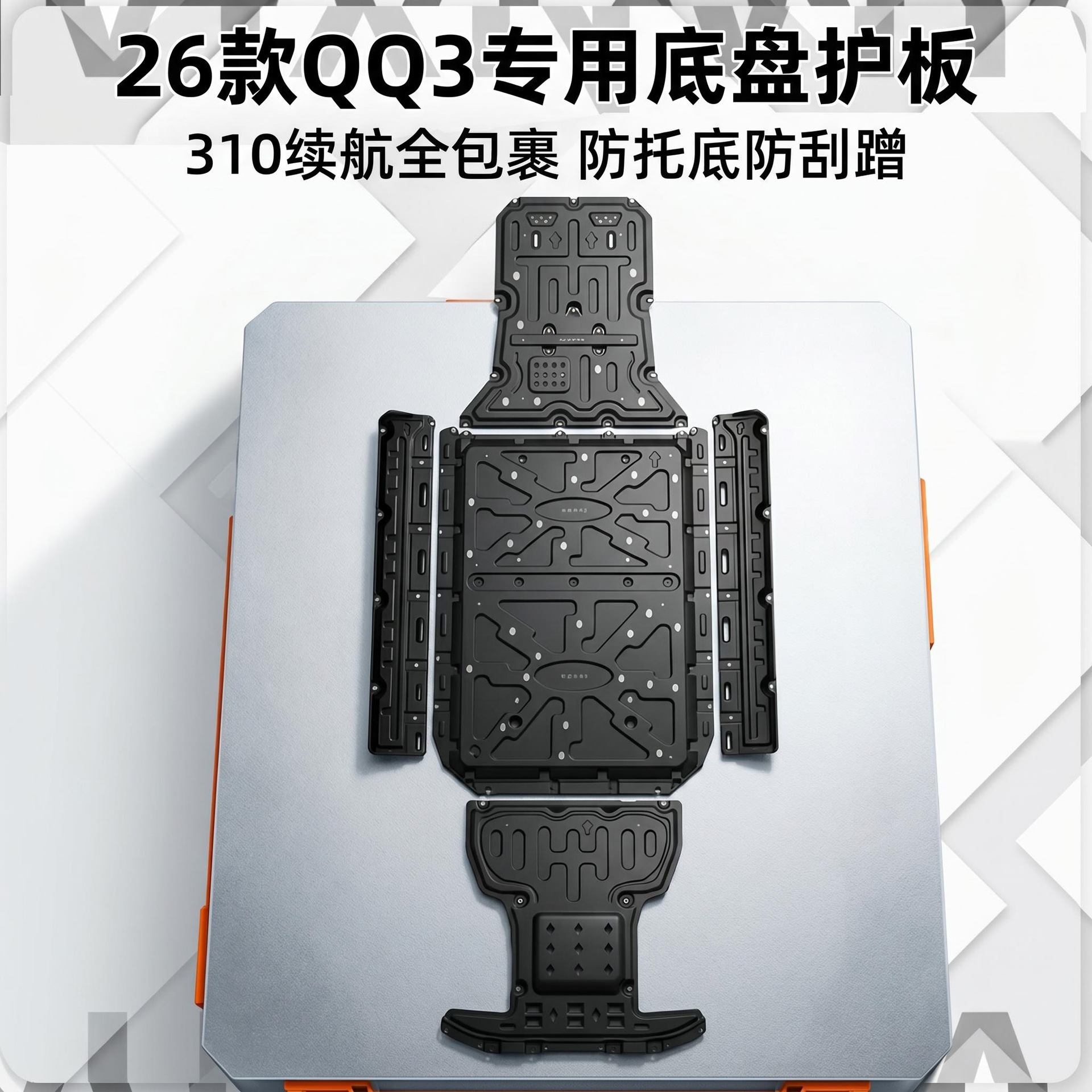Chery Qq3Ev Pure Electric Vehicle Chassis Guard Plate, Engine Battery under Guard Plate, Wiring Harness, Fuel Tank Armor, Anti-Collision Protection