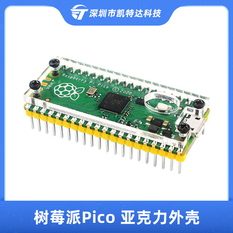 树莓派Pico外壳Raspbery pi Pico亚克力材质透明保护壳固定支架壳