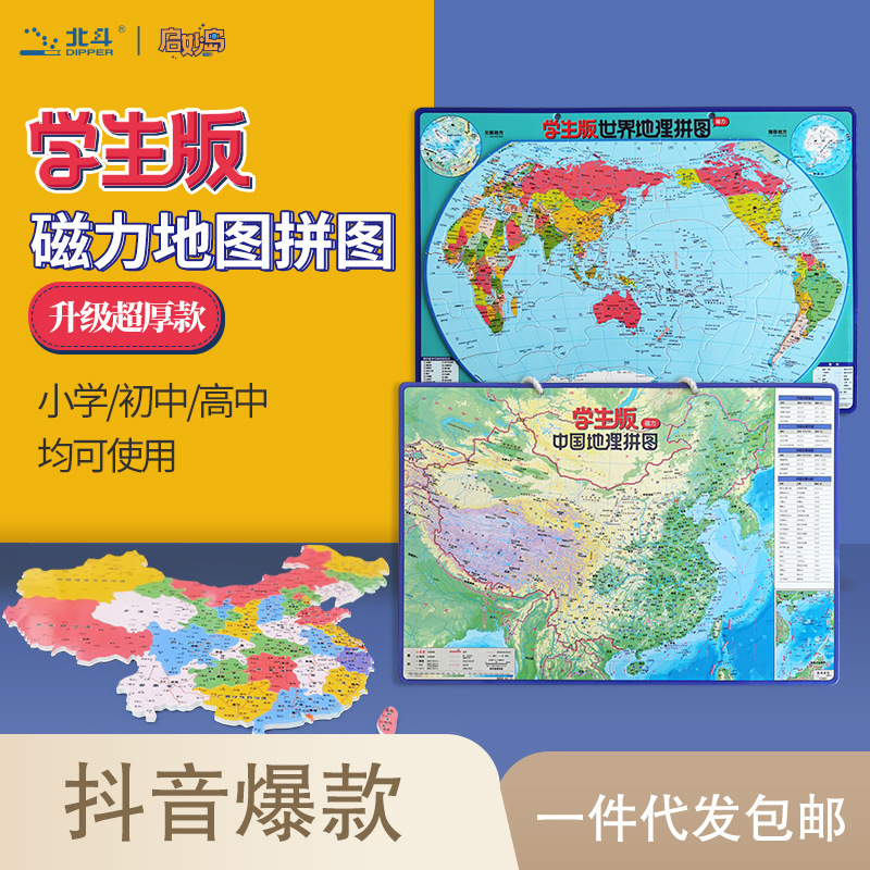 北斗磁力中国和世界地图拼图3到6岁以上小学生益智玩具专用儿童