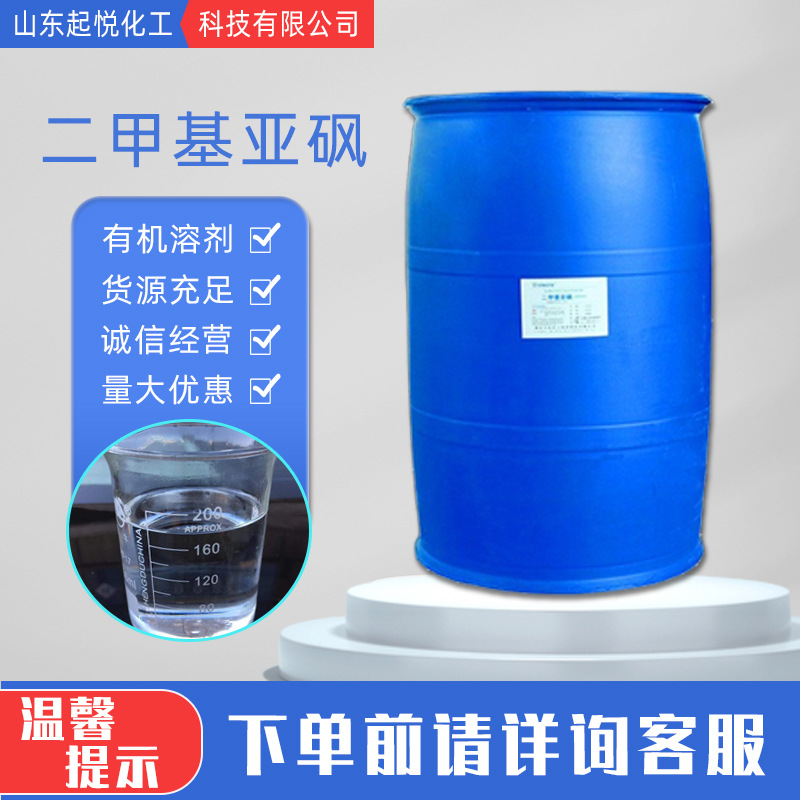 二甲基亚砜工业级树脂染料渗透剂芳烃抽取色谱固定液 二甲基亚砜