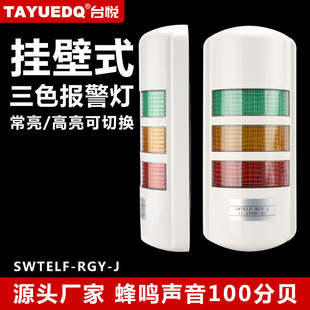 Taiyue wall-mounted three-color signal lamp LED three-color acousto-optic warning lamp three-color warning lamp 12V24V220V