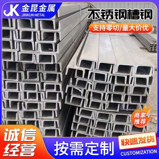 304/316L不锈钢槽钢 钢结构C型钢 建筑装饰U型钢可定/制