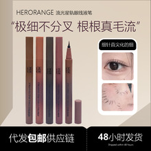 HERORANGE流光星轨眼线液笔 防水防汗不晕染毛刷头勾线眼线笔批发