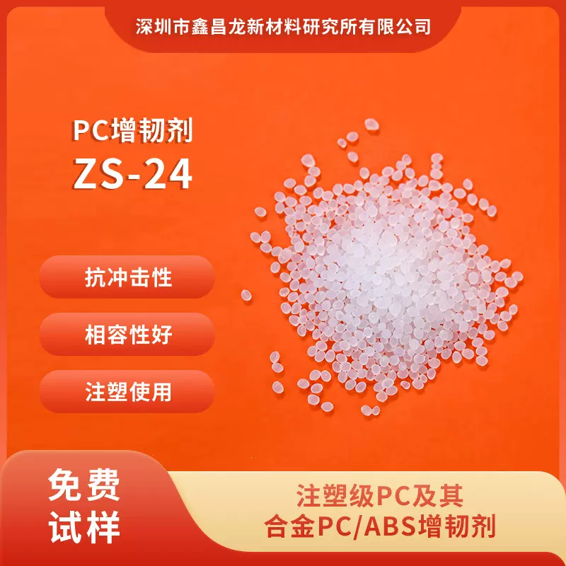 PC注塑级增韧剂塑料相容剂PCABS合金增韧改性提高抗冲击透明颗粒