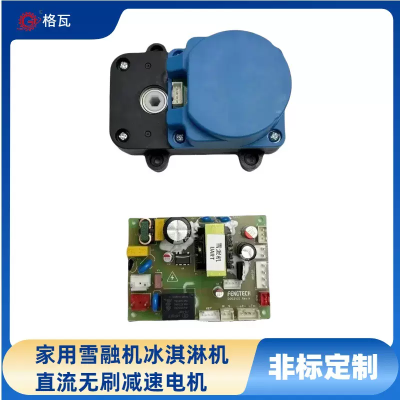 格瓦BLDC电机  家用3L雪泥机 摇摆驱动控制器24V直流无刷减速电机