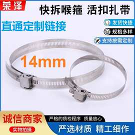 定制14mm宽/0.6mm厚304不锈钢速放喉箍快装快拆抱箍卡箍管夹316