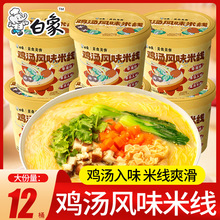 白象鸡汤风味米线整箱装过桥米线冲泡粉丝泡面方便面速食食品批发