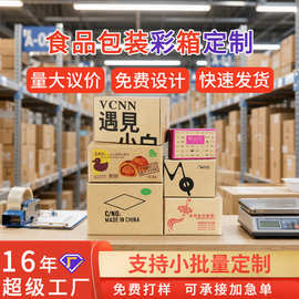 食品包装彩箱定制 特硬瓦楞纸箱LOGO零食快递运输包装箱食品彩盒