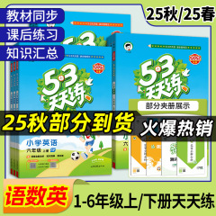 25秋53日毎日練習 1、2、3、4、5、6年生、上下巻、人民教育出版、江蘇教育、北京師範大学小学校同期53