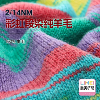 栎美 2/14NM彩虹段染纯羊毛 全羊毛段染纱线毛纱花式纱 100%羊毛