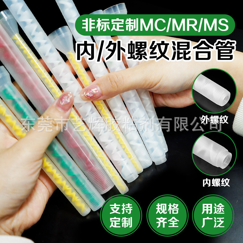 攻牙加工MS内螺纹混合搅MC外螺纹牙MR点胶机管拌管胶水混合管