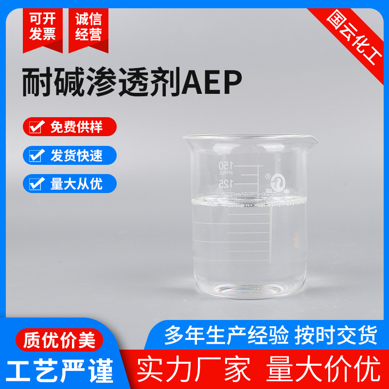 工业厂家现货通用渗透剂aep润滑性能好不损伤纤维耐碱渗透剂AEP