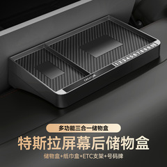 专车专用特斯拉屏幕后储物盒model3/y焕新3/y三合一号码牌纸巾盒