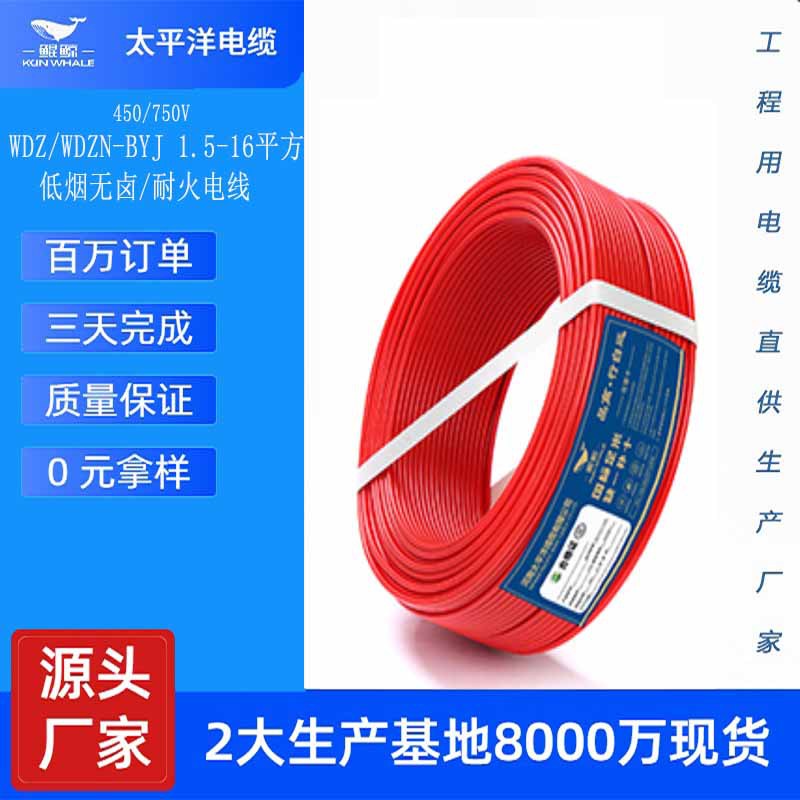 厂家批发低烟无卤电线WDZB-BYJ1.52.51016平方价格