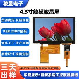 4.3寸液晶触摸屏 480*272驱动NV3047储能温控屏4.3寸显示屏可定制