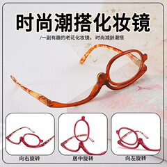 2025年新作高精細老眼化粧鏡は左右に回転可能、一体型老眼鏡、おしゃれな老化防止老眼鏡
