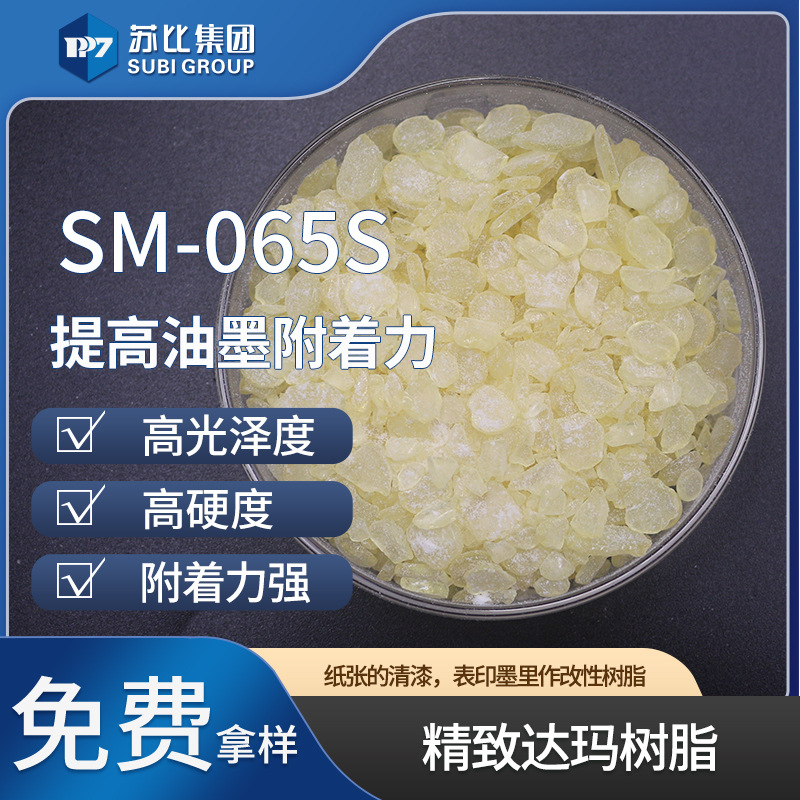 苏比 SM-065S精致达玛树脂提高油墨的附着力改善膜层韧度增加光泽