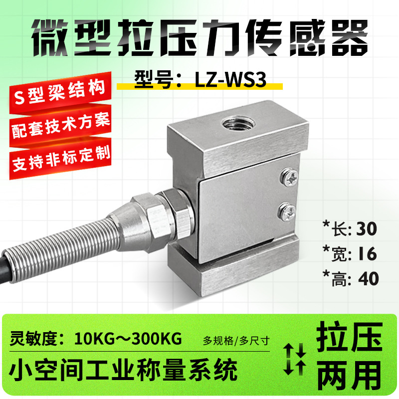 徽力智LZ-WS3高精度S型拉压力称重传感器推拉力插拔力模拟信号