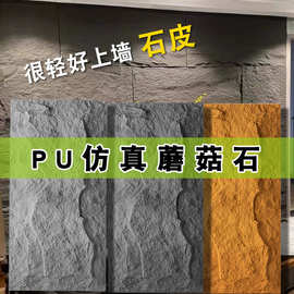 轻质pu仿石材饰面板石皮大板蘑菇石外墙砖山岩石背景墙仿真文化石