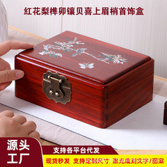 红木首饰盒花梨实木收纳盒中式复古非遗螺钿项链手镯饰品盒嫁妆箱