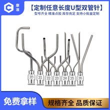定制各种形状金属针头 U型双管注油针头 按照图形定制各种金属针