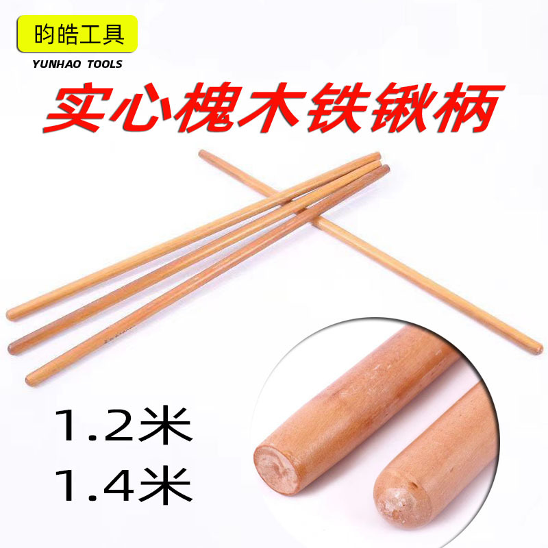 铁锹把锨把木杆木棍锄头柄槐木1.4米加长农用铁锨柄棍铲柄钢锹把