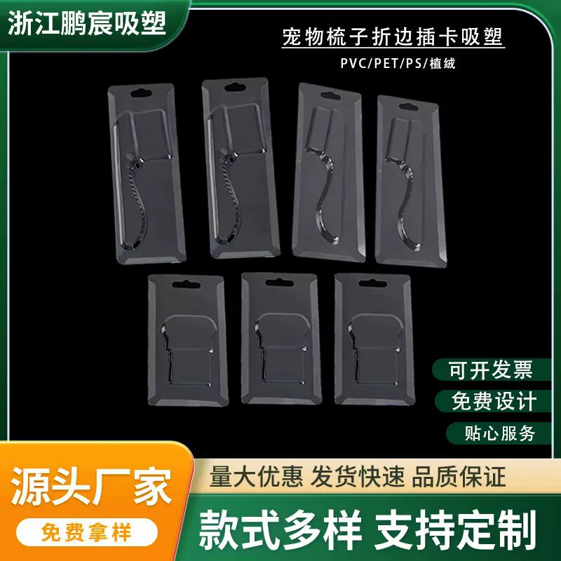 厂家直供吸塑包装盒宠物梳子折边插卡吸塑泡壳 吸塑内托pvc塑料盒