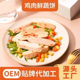 OEM代工图片即食鸡胸肉鸡腿肉鲜蔬饼牛肉鲜蔬饼健身代餐零食食品