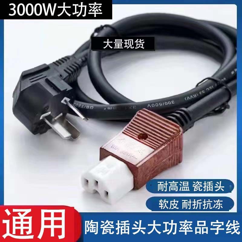 耐烧瓷插头电锅线1.5平方加粗电水壶电水壶瓷头品字三孔线通用